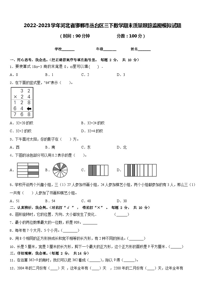 2022-2023学年河北省邯郸市丛台区三下数学期末质量跟踪监视模拟试题含答案第1页