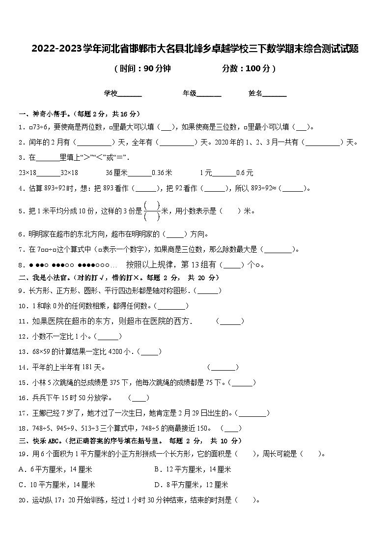 2022-2023学年河北省邯郸市大名县北峰乡卓越学校三下数学期末综合测试试题含答案第1页