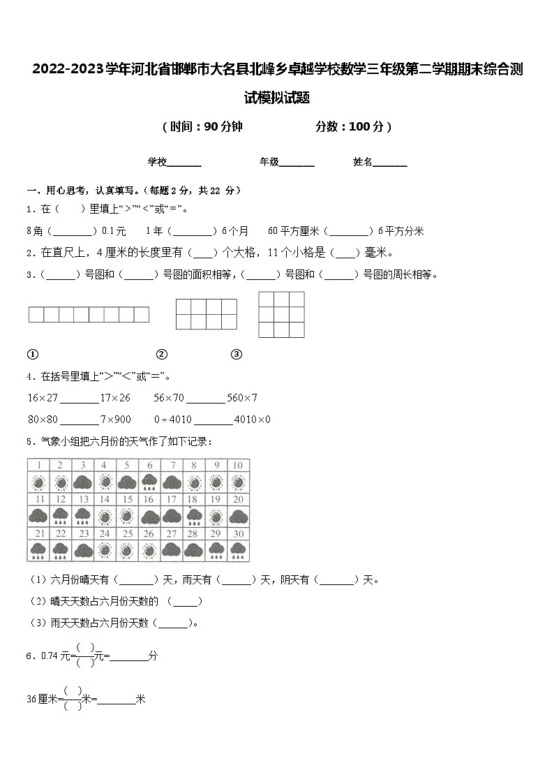 2022-2023学年河北省邯郸市大名县北峰乡卓越学校数学三年级第二学期期末综合测试模拟试题含答案01