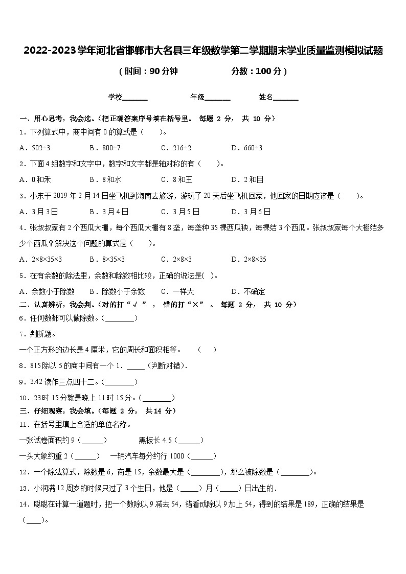 2022-2023学年河北省邯郸市大名县三年级数学第二学期期末学业质量监测模拟试题含答案01