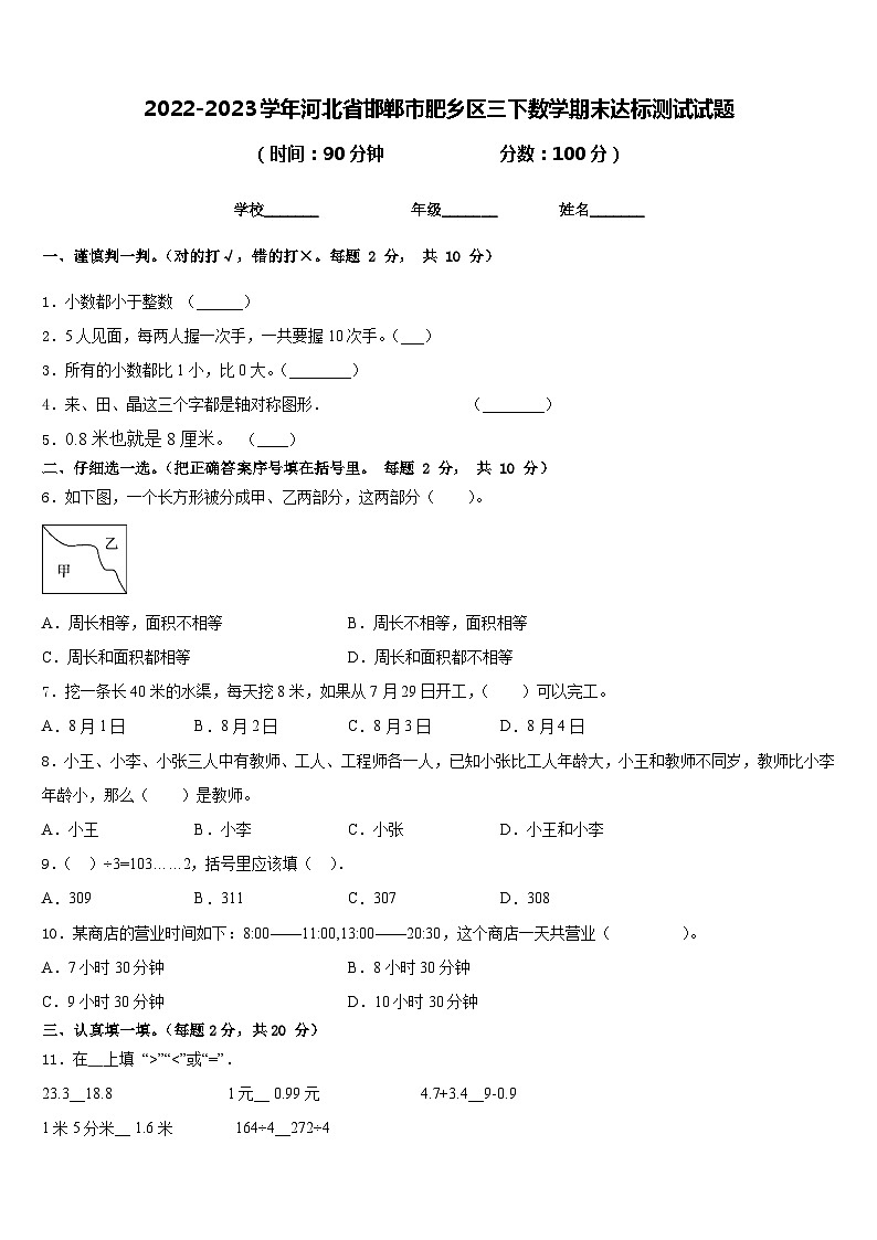 2022-2023学年河北省邯郸市肥乡区三下数学期末达标测试试题含答案第1页