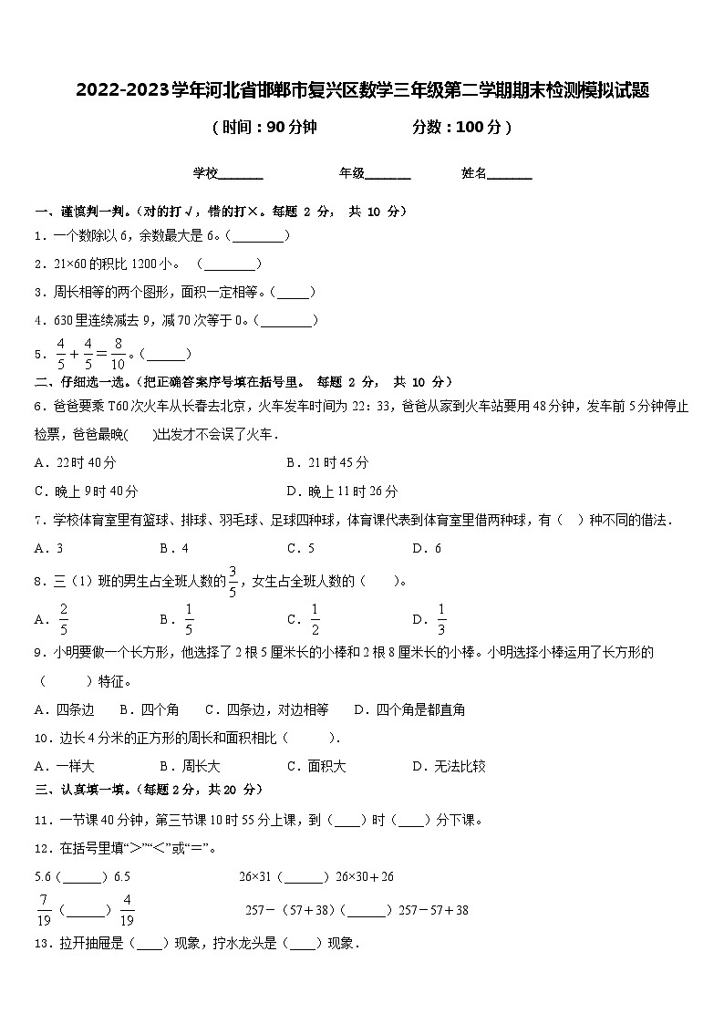 2022-2023学年河北省邯郸市复兴区数学三年级第二学期期末检测模拟试题含答案第1页