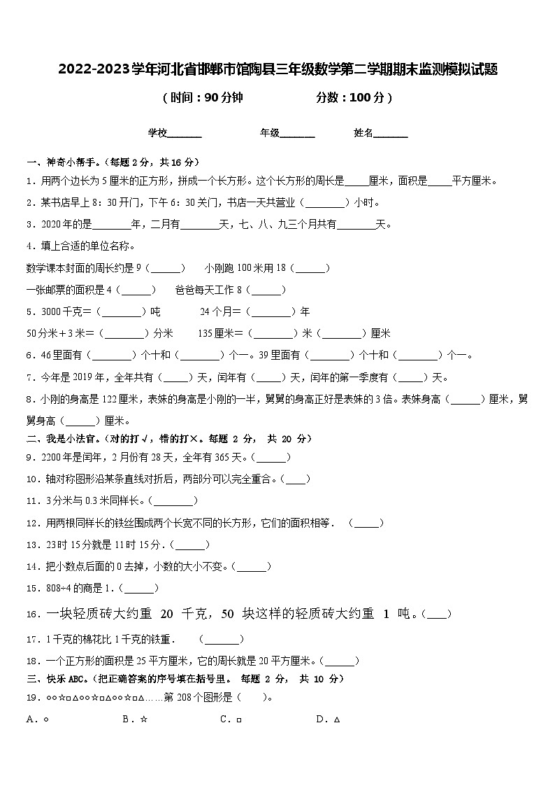2022-2023学年河北省邯郸市馆陶县三年级数学第二学期期末监测模拟试题含答案第1页