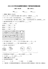 2022-2023学年河北省邯郸市馆陶县三下数学期末检测模拟试题含答案