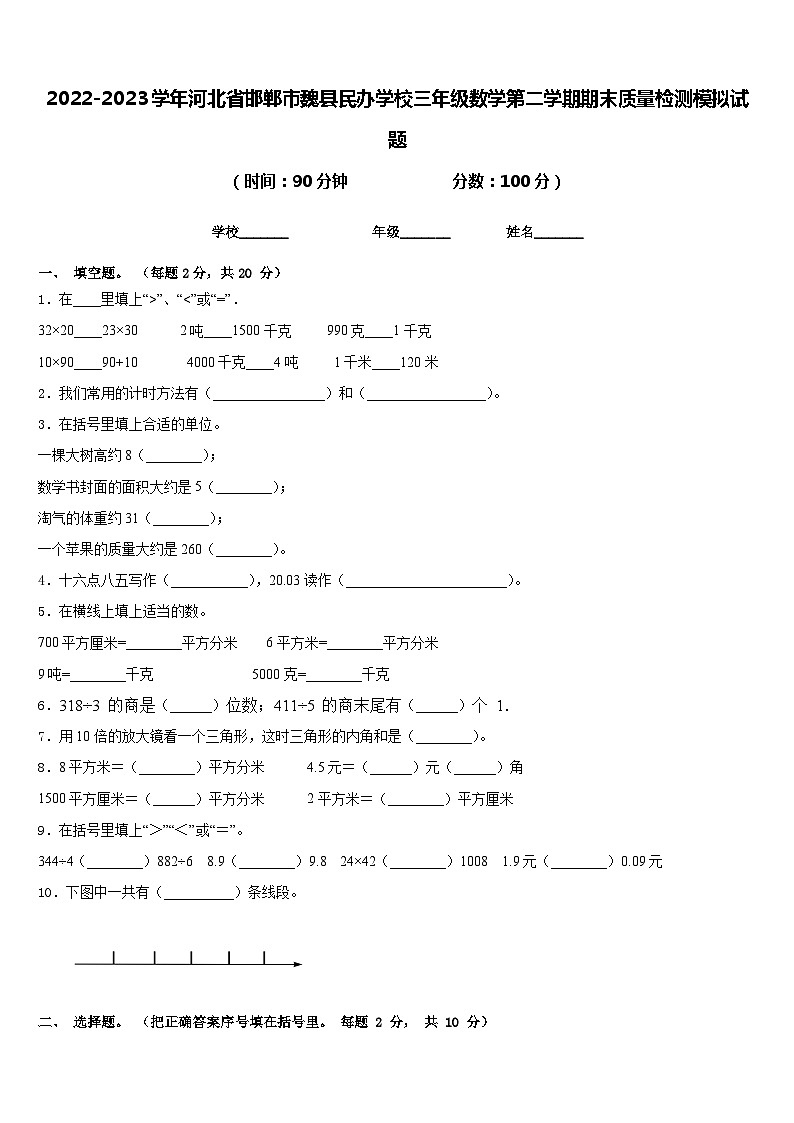 2022-2023学年河北省邯郸市魏县民办学校三年级数学第二学期期末质量检测模拟试题含答案第1页