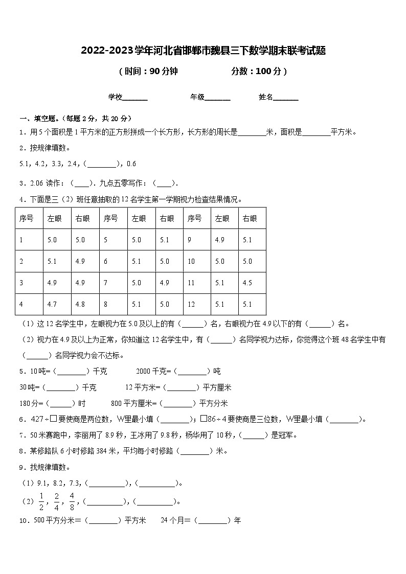 2022-2023学年河北省邯郸市魏县三下数学期末联考试题含答案第1页