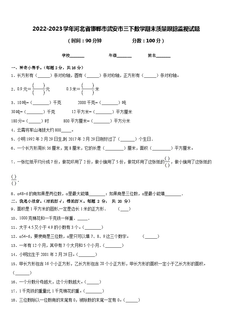 2022-2023学年河北省邯郸市武安市三下数学期末质量跟踪监视试题含答案第1页