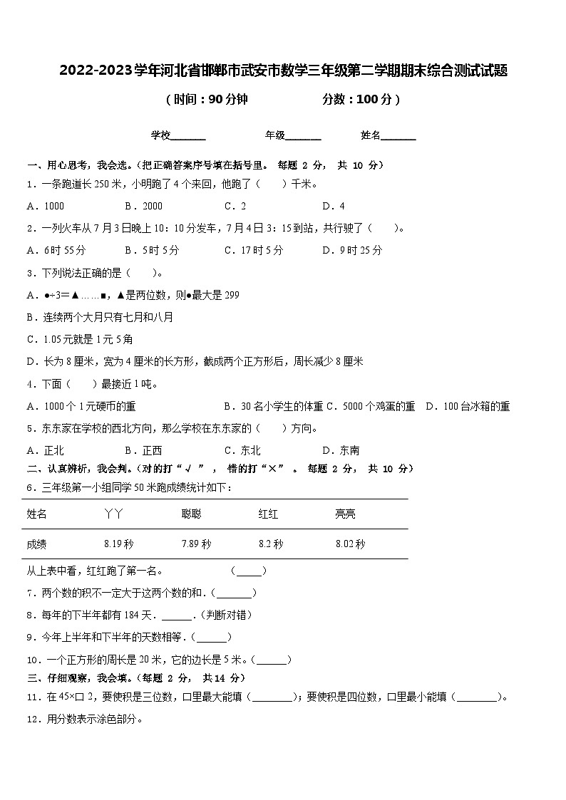 2022-2023学年河北省邯郸市武安市数学三年级第二学期期末综合测试试题含答案第1页