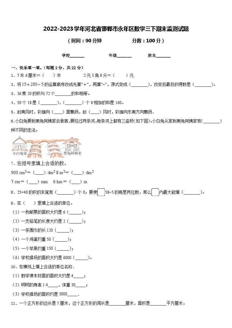 2022-2023学年河北省邯郸市永年区数学三下期末监测试题含答案01