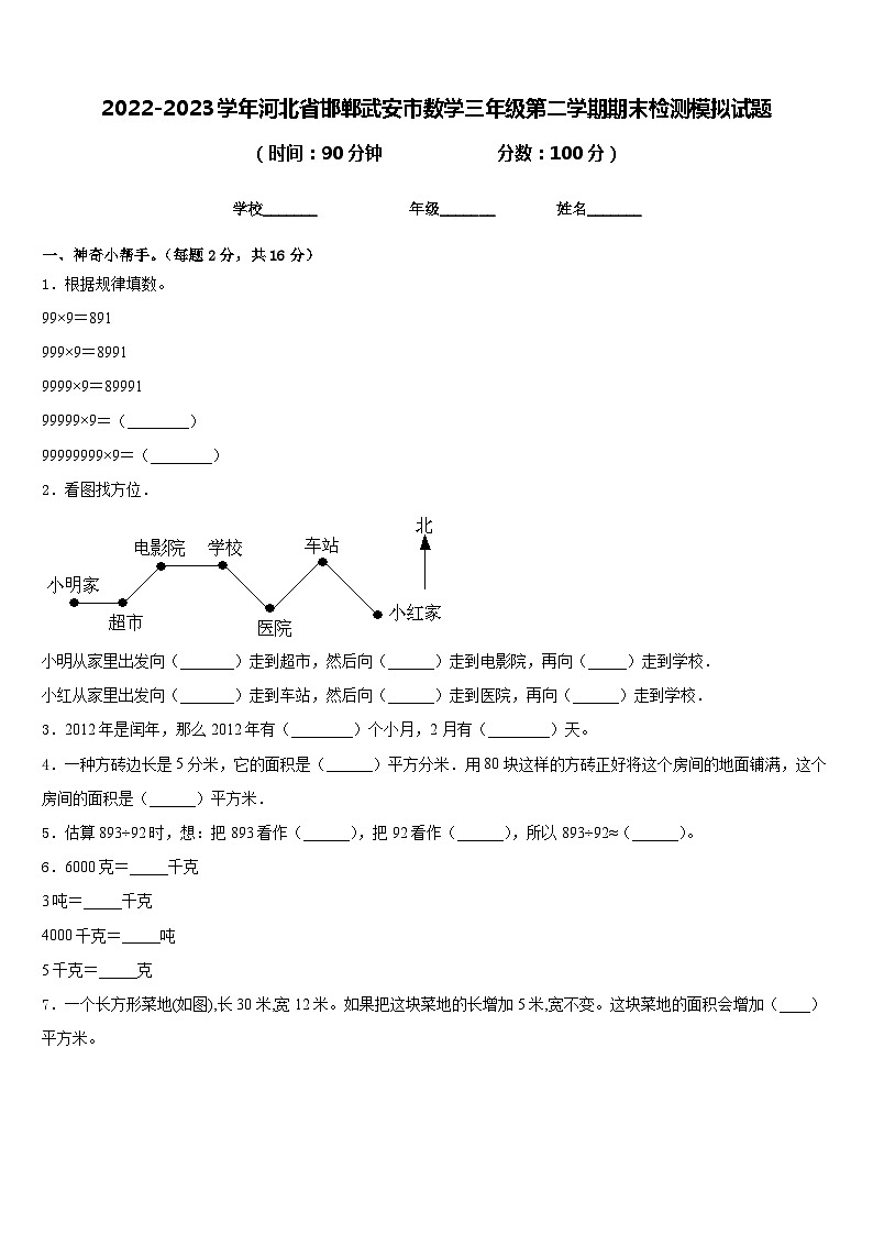 2022-2023学年河北省邯郸武安市数学三年级第二学期期末检测模拟试题含答案第1页