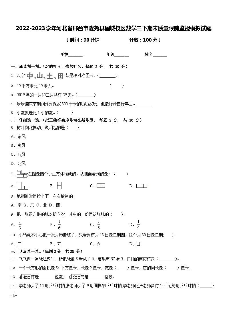 2022-2023学年河北省邢台市隆尧县固城校区数学三下期末质量跟踪监视模拟试题含答案01