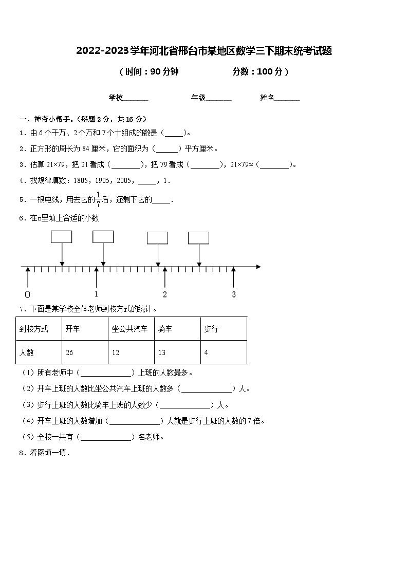 2022-2023学年河北省邢台市某地区数学三下期末统考试题含答案第1页