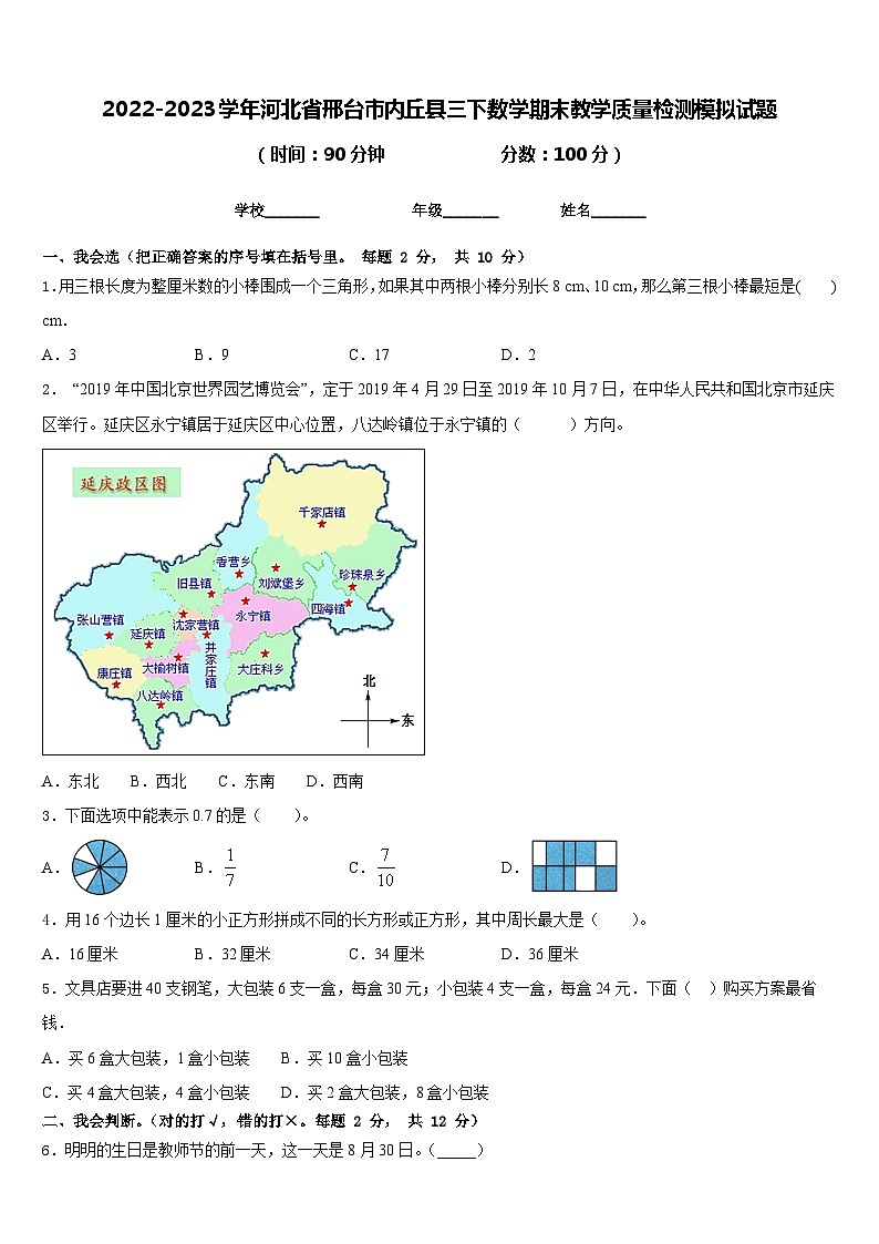 2022-2023学年河北省邢台市内丘县三下数学期末教学质量检测模拟试题含答案01