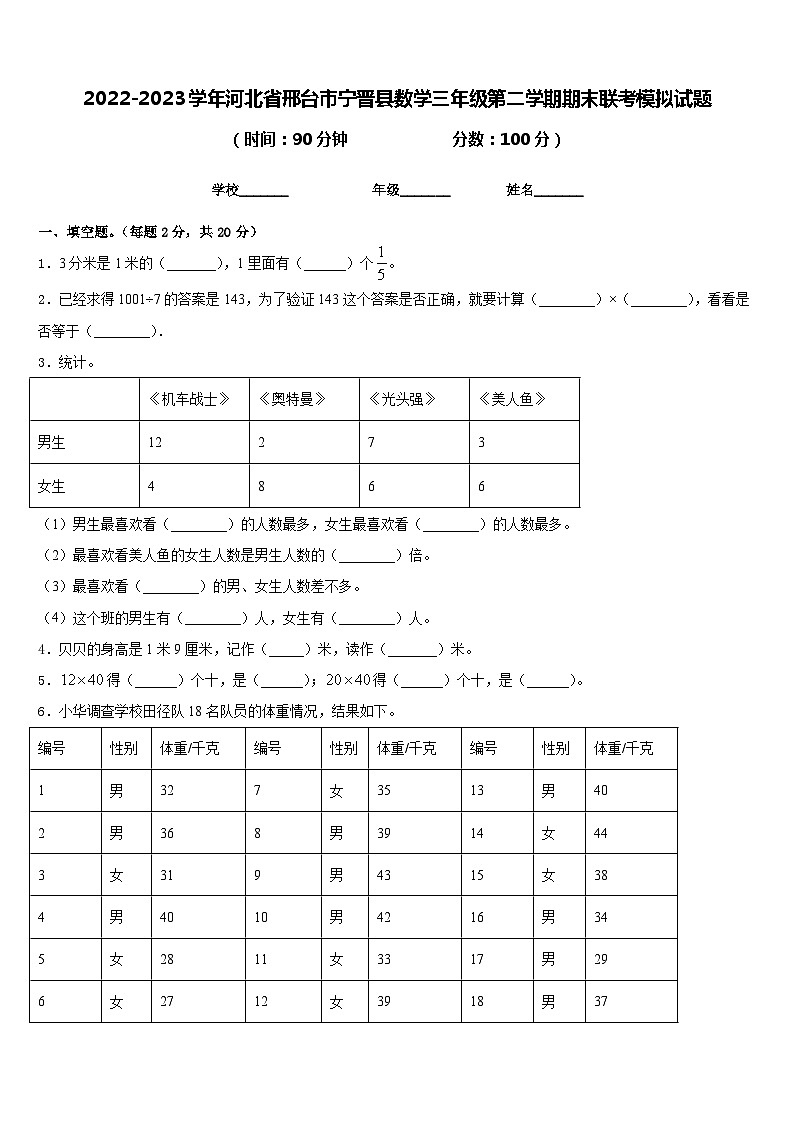 2022-2023学年河北省邢台市宁晋县数学三年级第二学期期末联考模拟试题含答案01