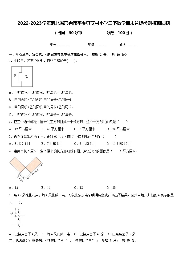 2022-2023学年河北省邢台市平乡县艾村小学三下数学期末达标检测模拟试题含答案01