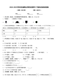 2022-2023学年河北省邢台市桥东区数学三下期末达标测试试题含答案