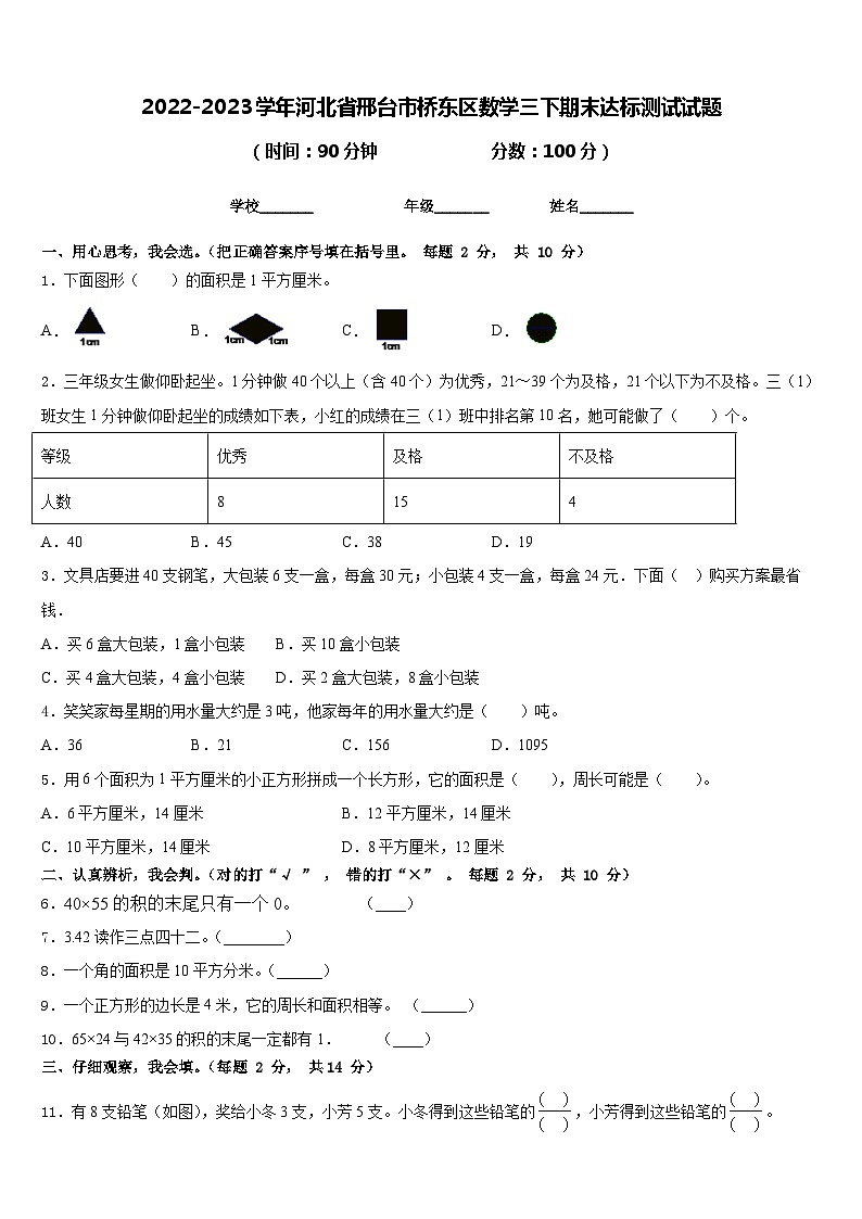 2022-2023学年河北省邢台市桥东区数学三下期末达标测试试题含答案01