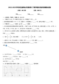 2022-2023学年河北省邢台市清河县三下数学期末质量检测模拟试题含答案