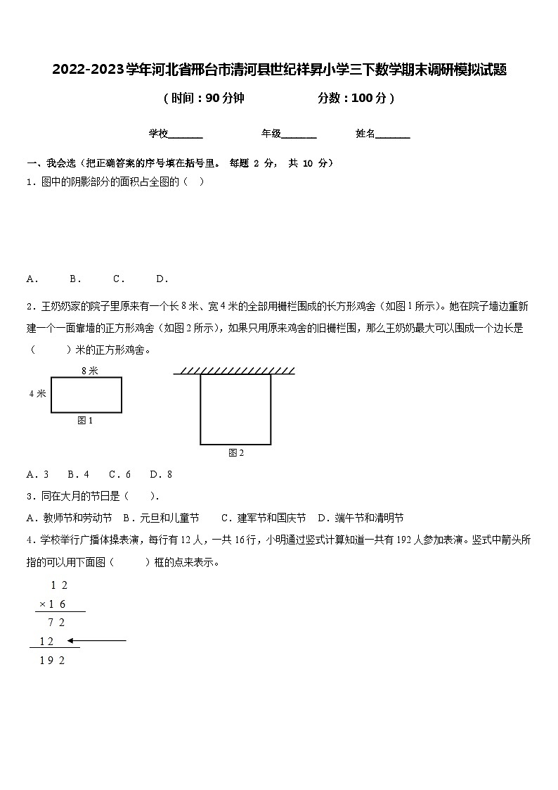 2022-2023学年河北省邢台市清河县世纪祥昇小学三下数学期末调研模拟试题含答案第1页