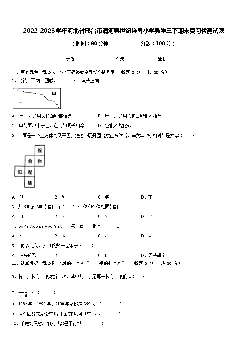 2022-2023学年河北省邢台市清河县世纪祥昇小学数学三下期末复习检测试题含答案01