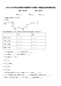 2022-2023学年河北省邢台市威县数学三年级第二学期期末达标检测模拟试题含答案