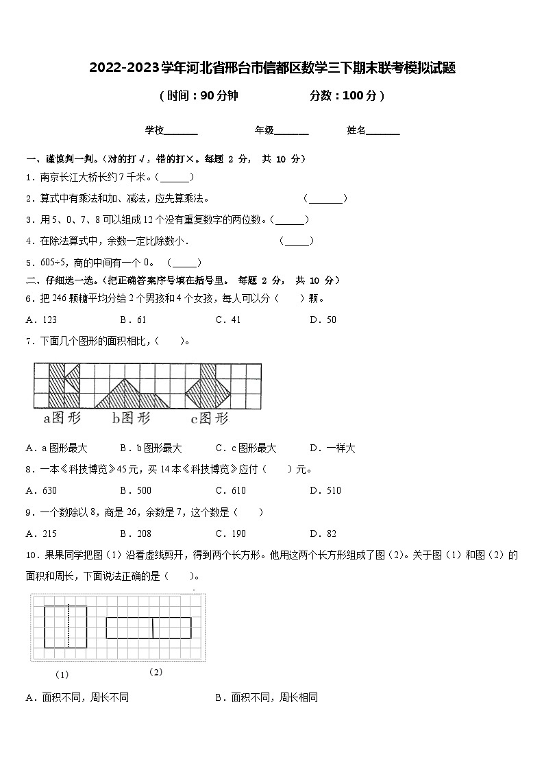 2022-2023学年河北省邢台市信都区数学三下期末联考模拟试题含答案第1页