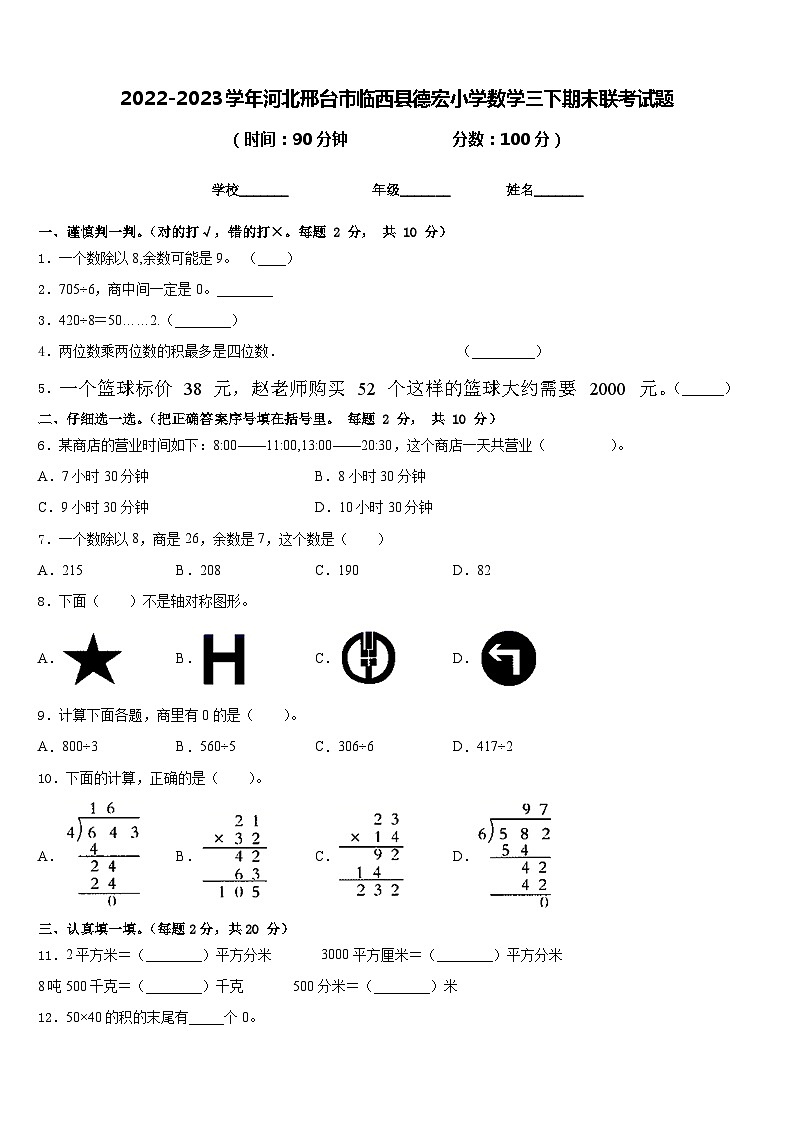 2022-2023学年河北邢台市临西县德宏小学数学三下期末联考试题含答案第1页