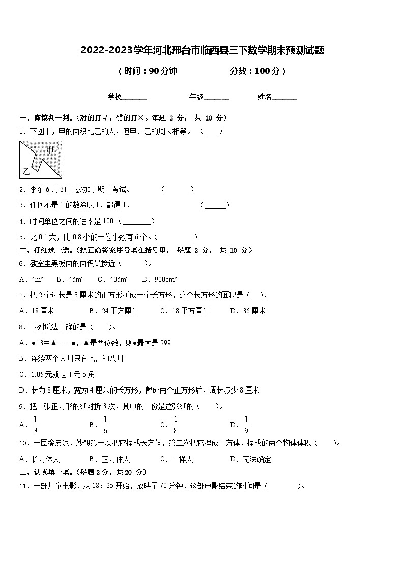 2022-2023学年河北邢台市临西县三下数学期末预测试题含答案第1页