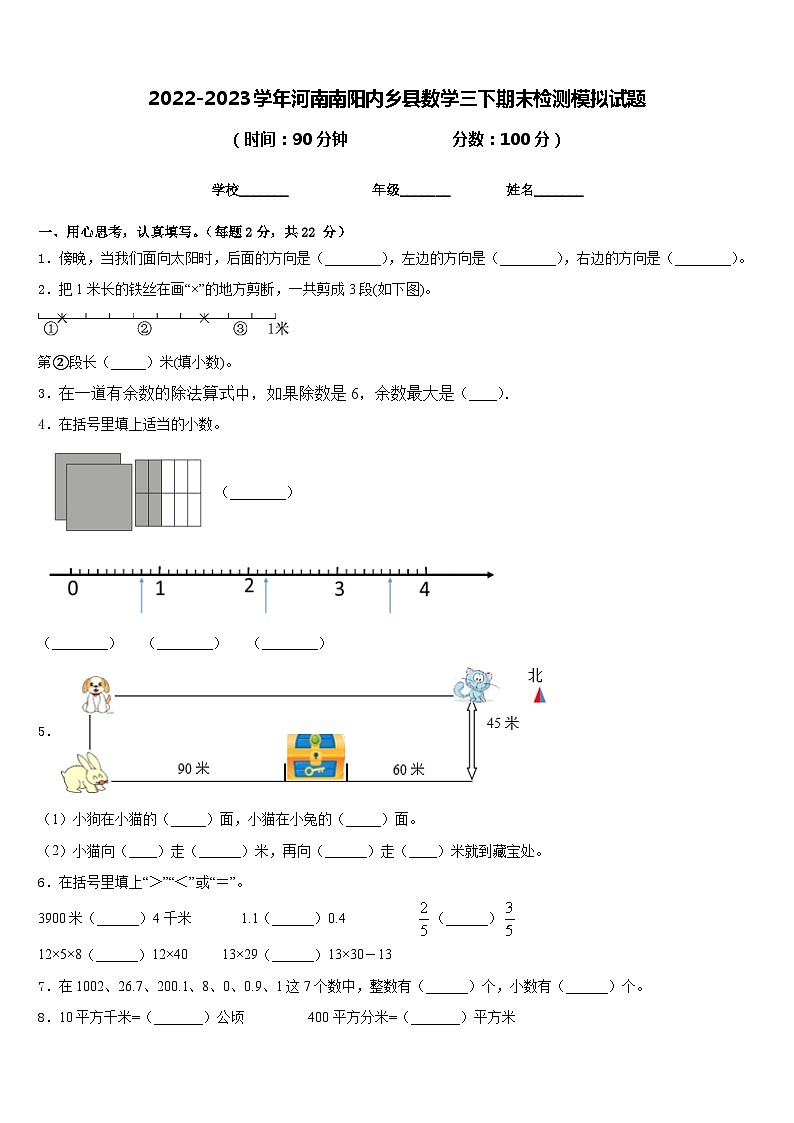 2022-2023学年河南南阳内乡县数学三下期末检测模拟试题含答案第1页