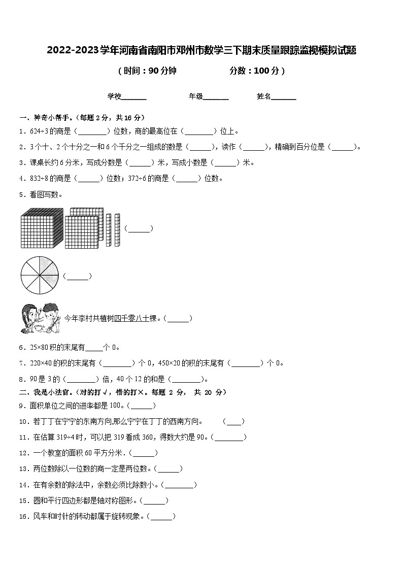 2022-2023学年河南省南阳市邓州市数学三下期末质量跟踪监视模拟试题含答案第1页