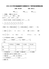 2022-2023学年河南省南阳市方城县部分校三下数学期末调研模拟试题含答案