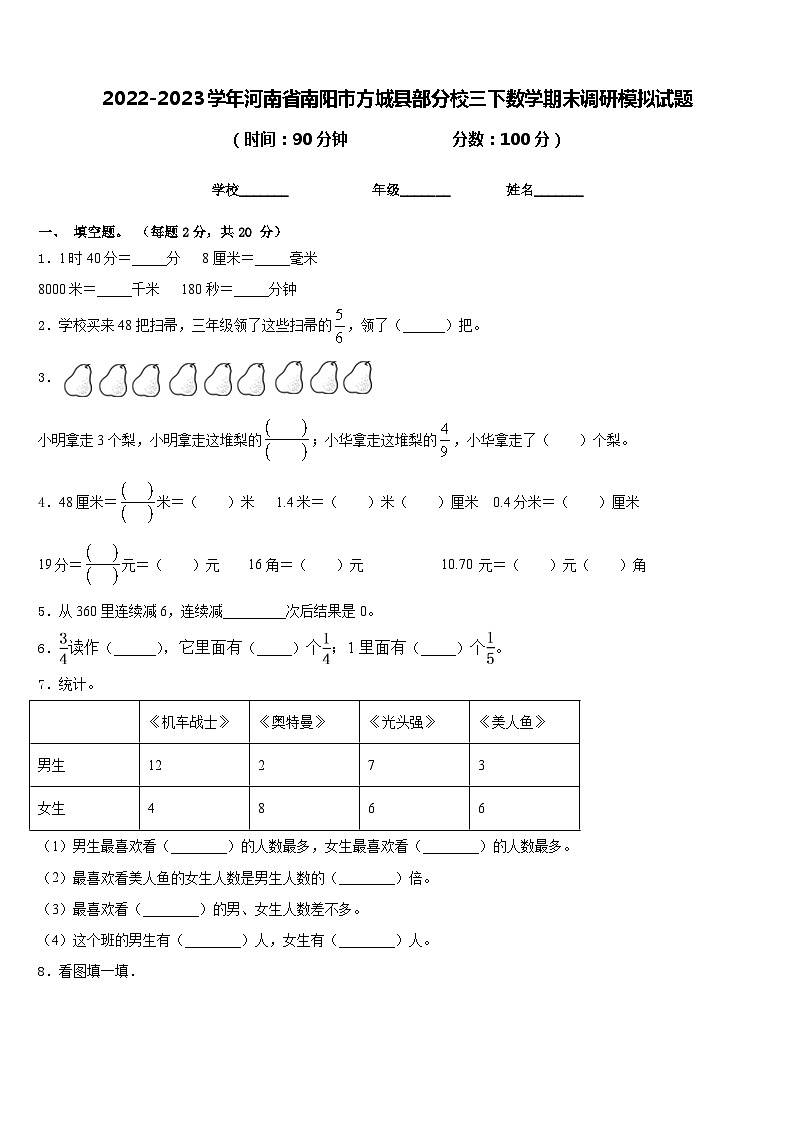 2022-2023学年河南省南阳市方城县部分校三下数学期末调研模拟试题含答案第1页