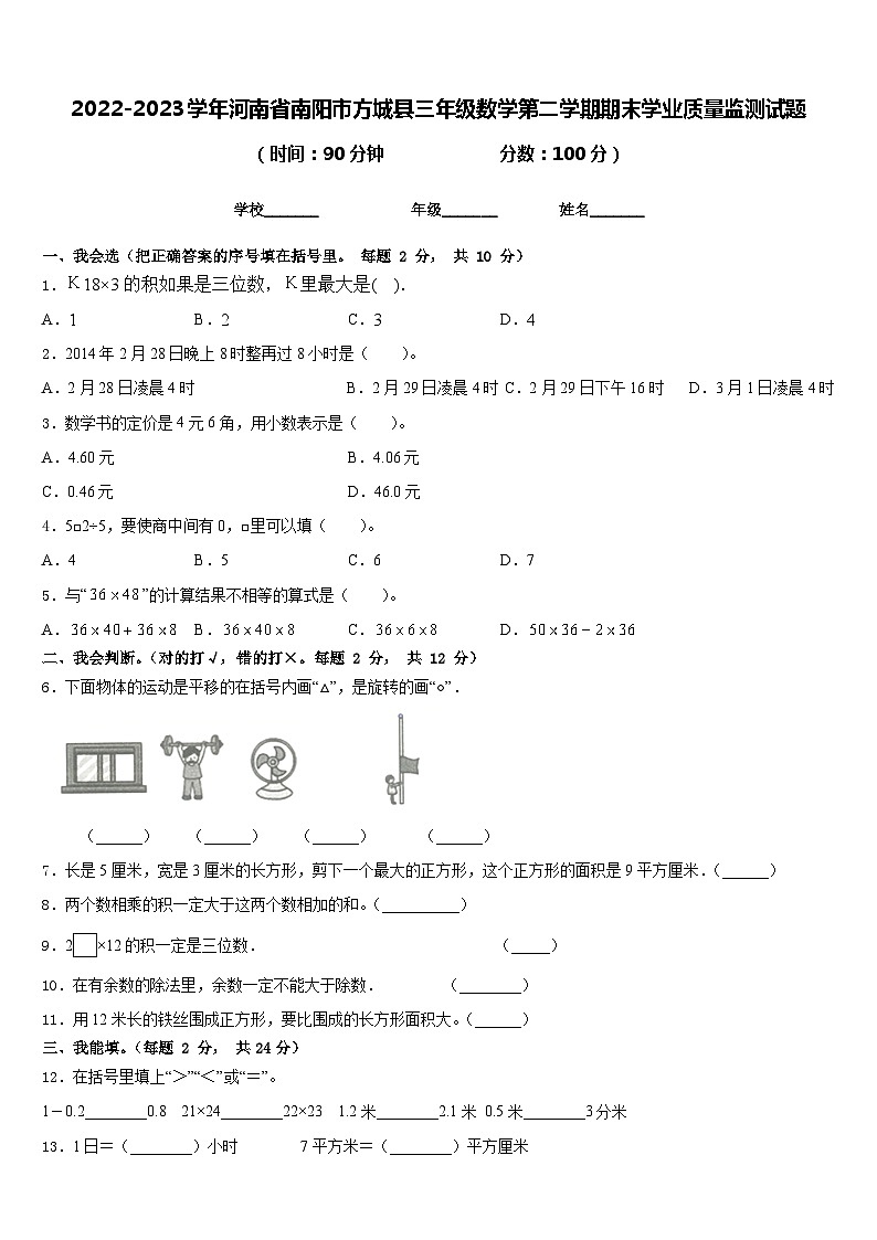 2022-2023学年河南省南阳市方城县三年级数学第二学期期末学业质量监测试题含答案第1页