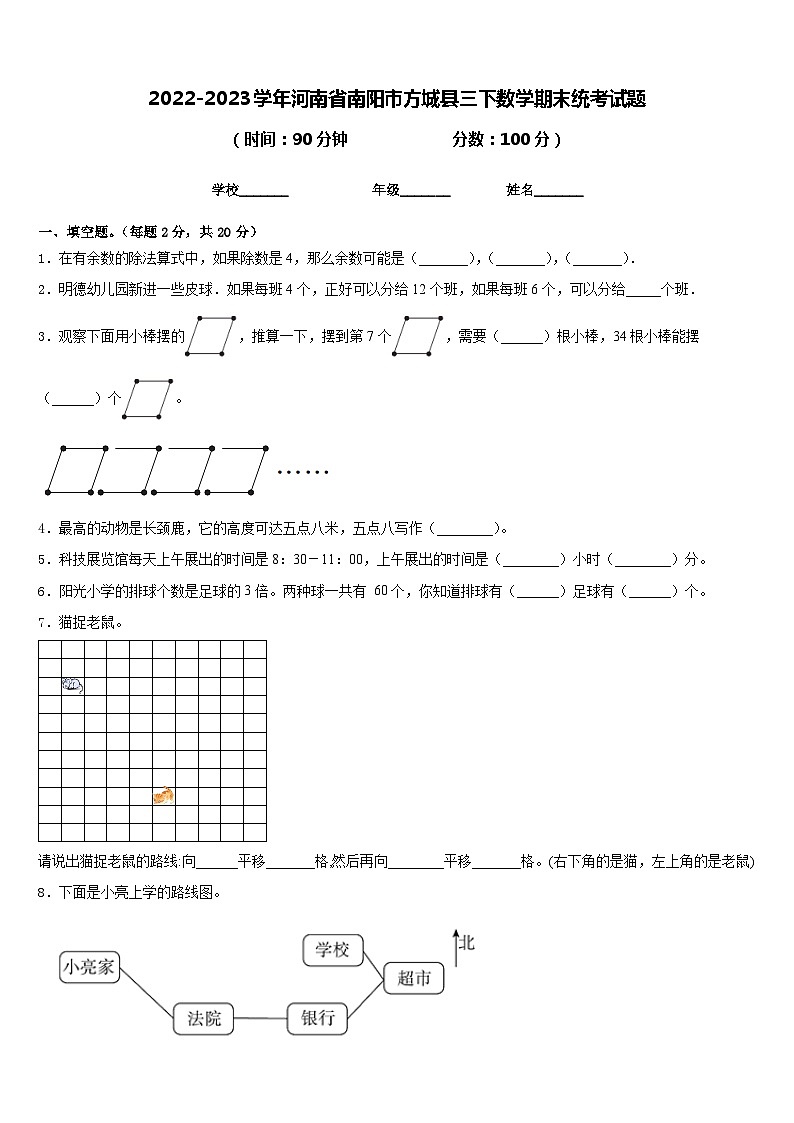 2022-2023学年河南省南阳市方城县三下数学期末统考试题含答案第1页