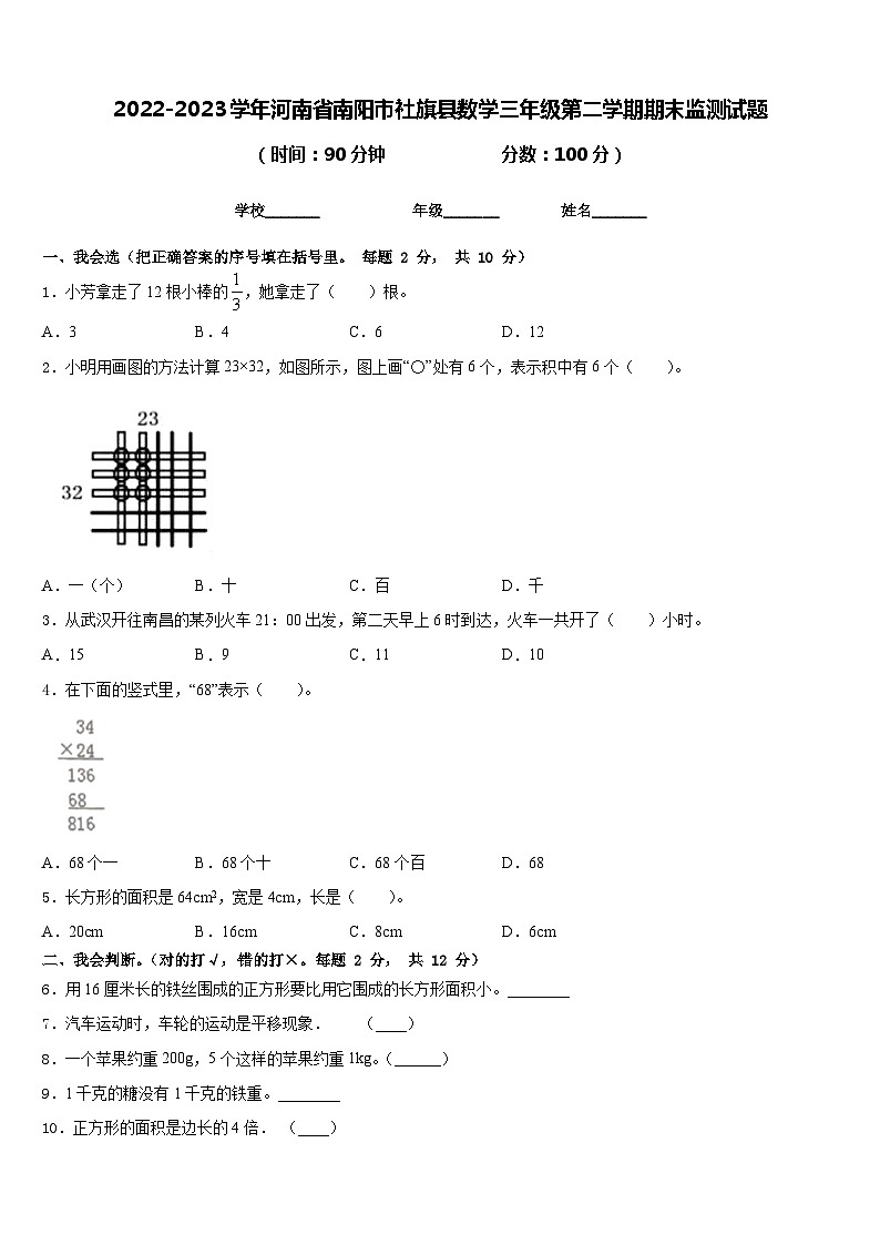 2022-2023学年河南省南阳市社旗县数学三年级第二学期期末监测试题含答案第1页