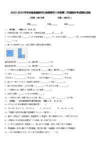 2022-2023学年河南省南阳市社旗县数学三年级第二学期期末考试模拟试题含答案