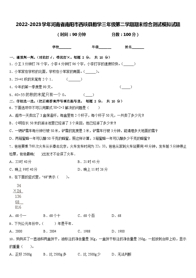 2022-2023学年河南省南阳市西峡县数学三年级第二学期期末综合测试模拟试题含答案第1页