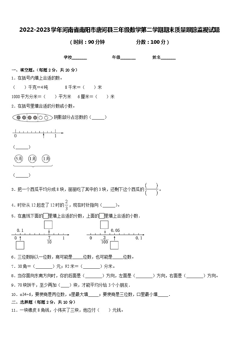 2022-2023学年河南省南阳市唐河县三年级数学第二学期期末质量跟踪监视试题含答案01