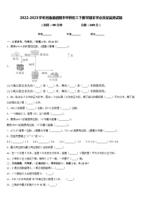 2022-2023学年河南省信阳市平桥区三下数学期末学业质量监测试题含答案