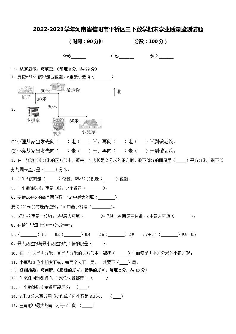 2022-2023学年河南省信阳市平桥区三下数学期末学业质量监测试题含答案第1页