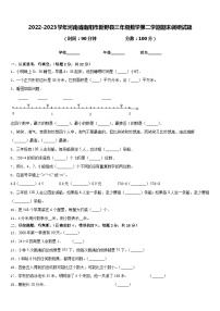 2022-2023学年河南省南阳市新野县三年级数学第二学期期末调研试题含答案