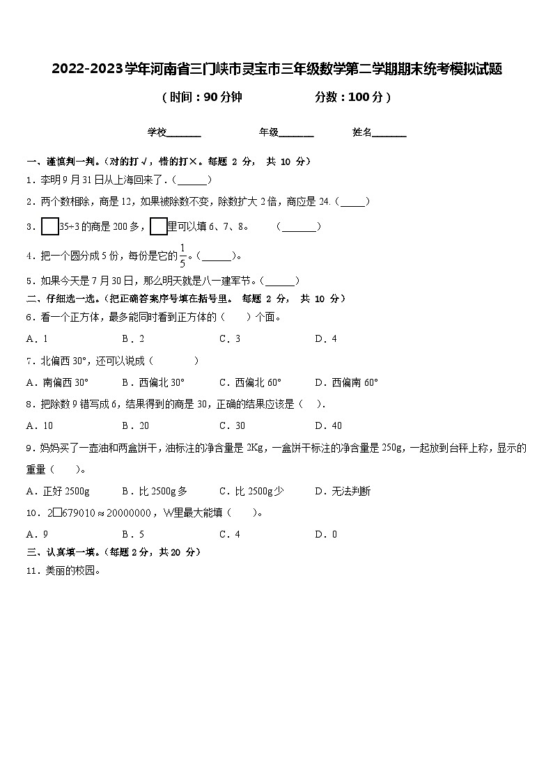 2022-2023学年河南省三门峡市灵宝市三年级数学第二学期期末统考模拟试题含答案01