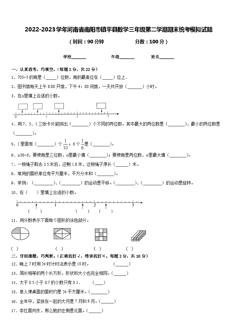 2022-2023学年河南省南阳市镇平县数学三年级第二学期期末统考模拟试题含答案第1页