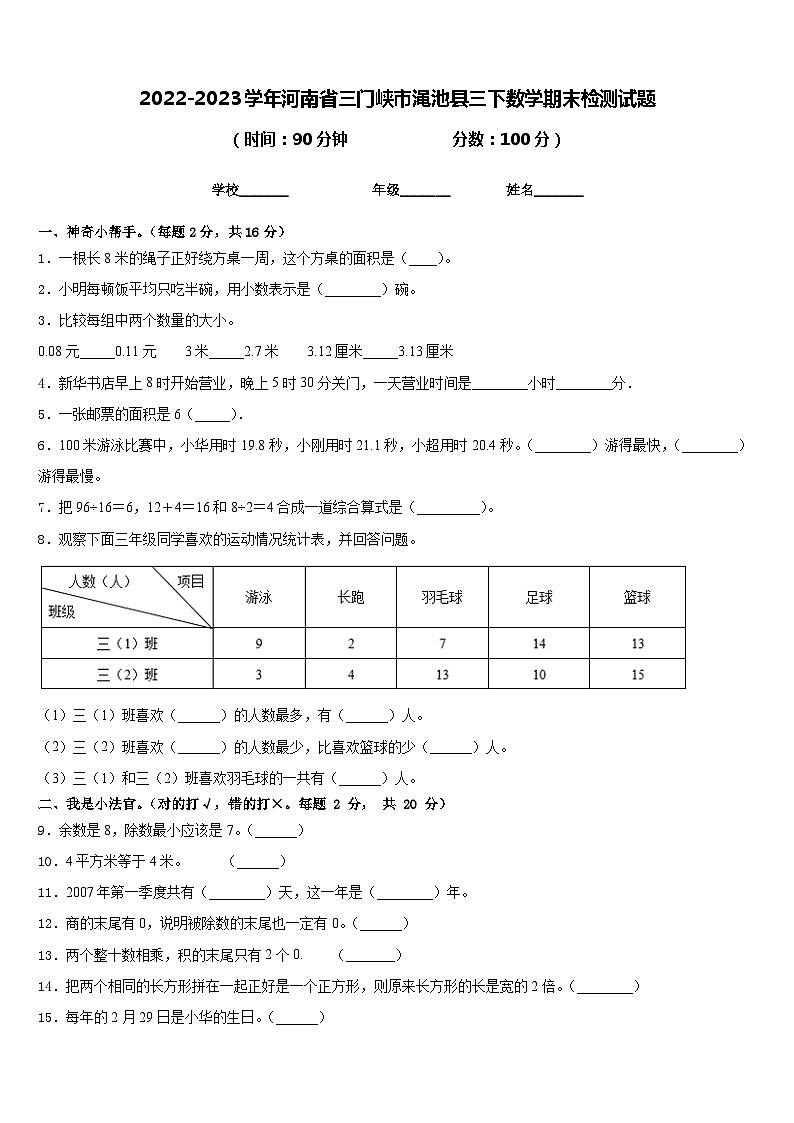 2022-2023学年河南省三门峡市渑池县三下数学期末检测试题含答案第1页