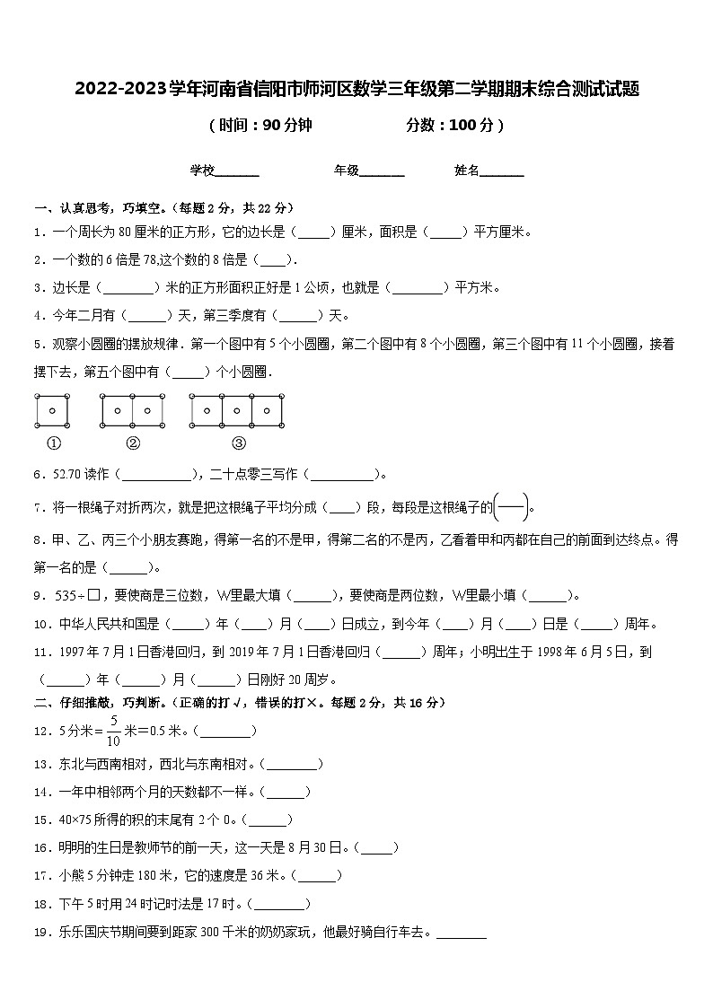 2022-2023学年河南省信阳市师河区数学三年级第二学期期末综合测试试题含答案第1页