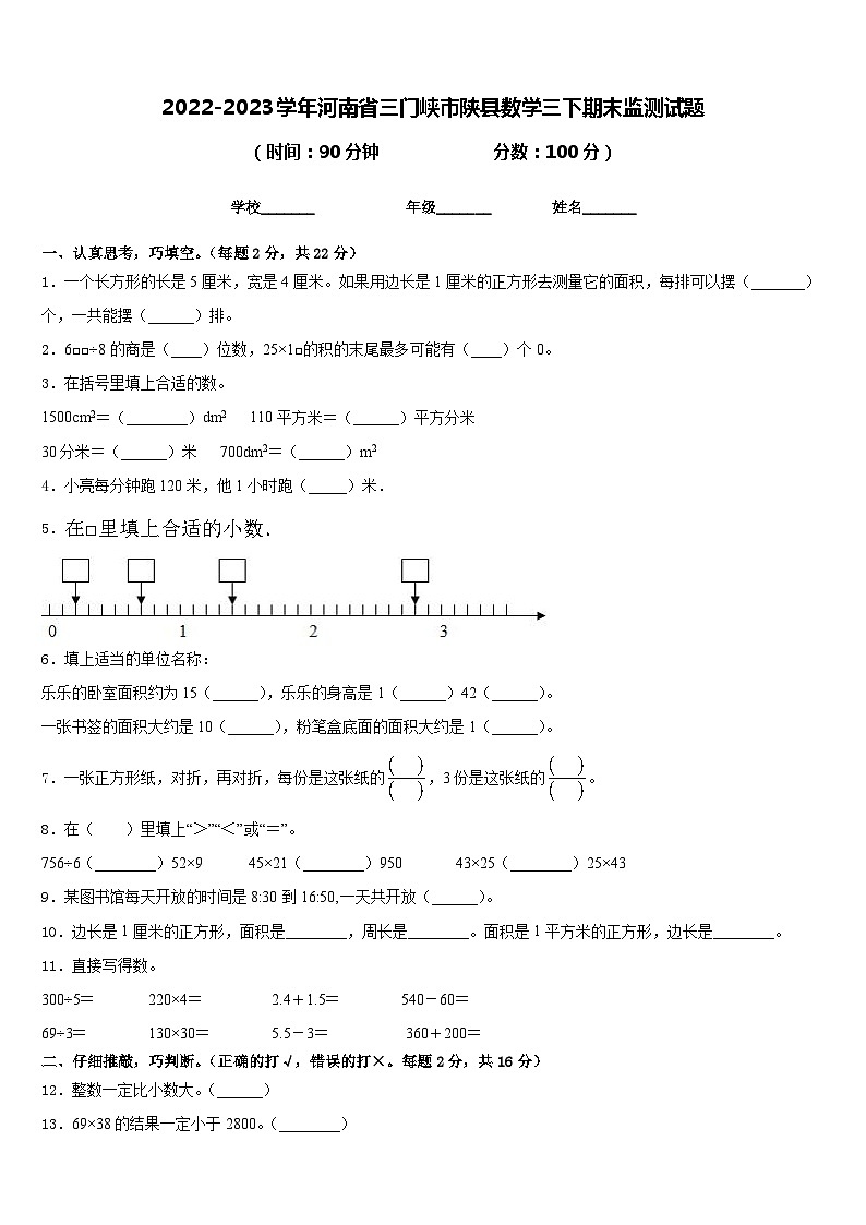 2022-2023学年河南省三门峡市陕县数学三下期末监测试题含答案01