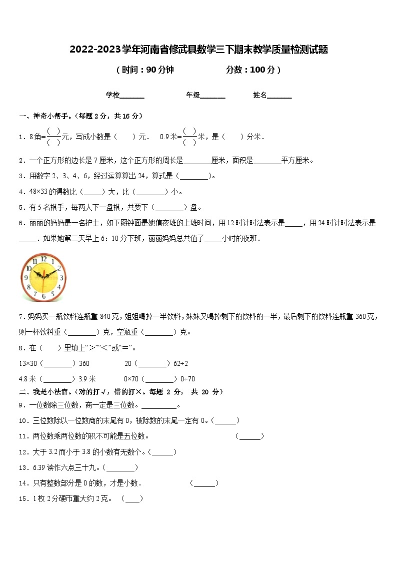 2022-2023学年河南省修武县数学三下期末教学质量检测试题含答案第1页