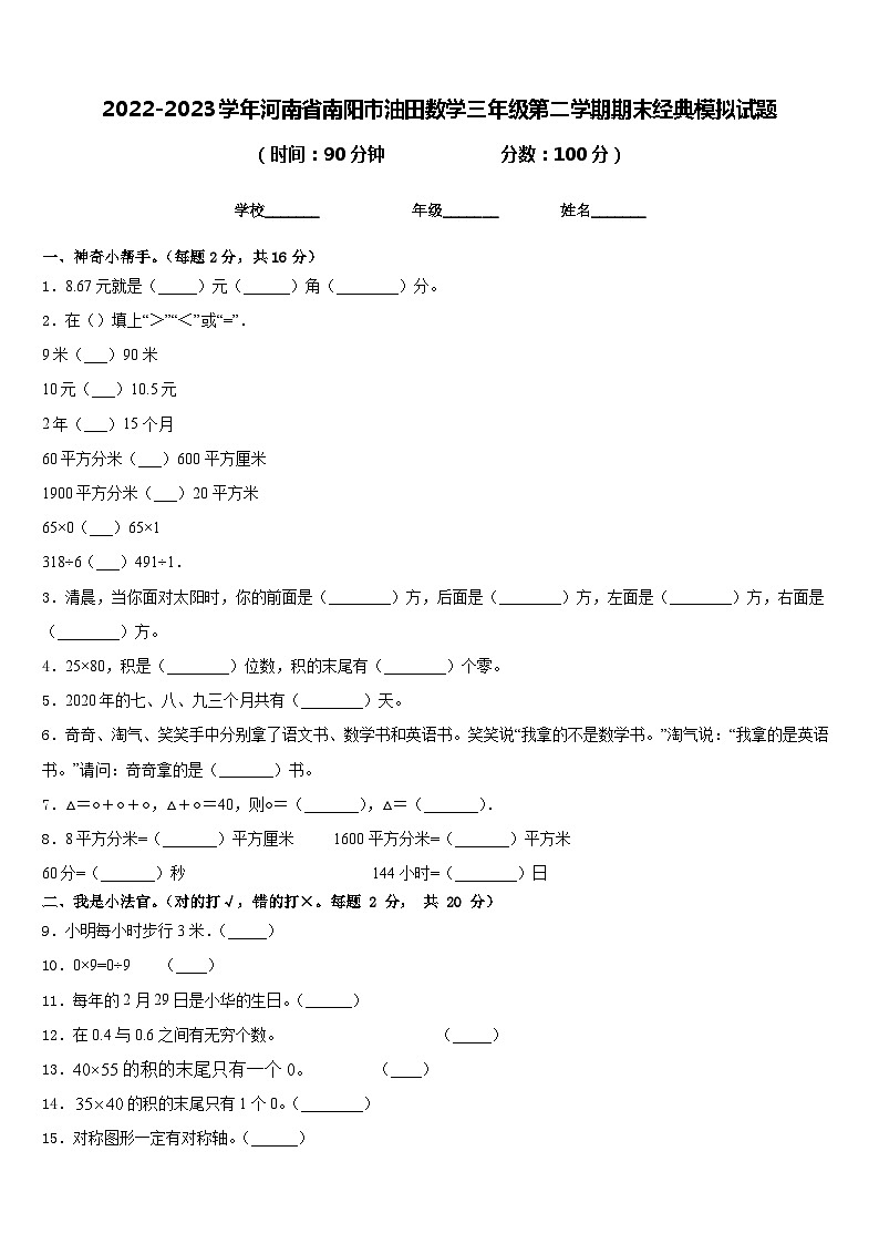 2022-2023学年河南省南阳市油田数学三年级第二学期期末经典模拟试题含答案第1页