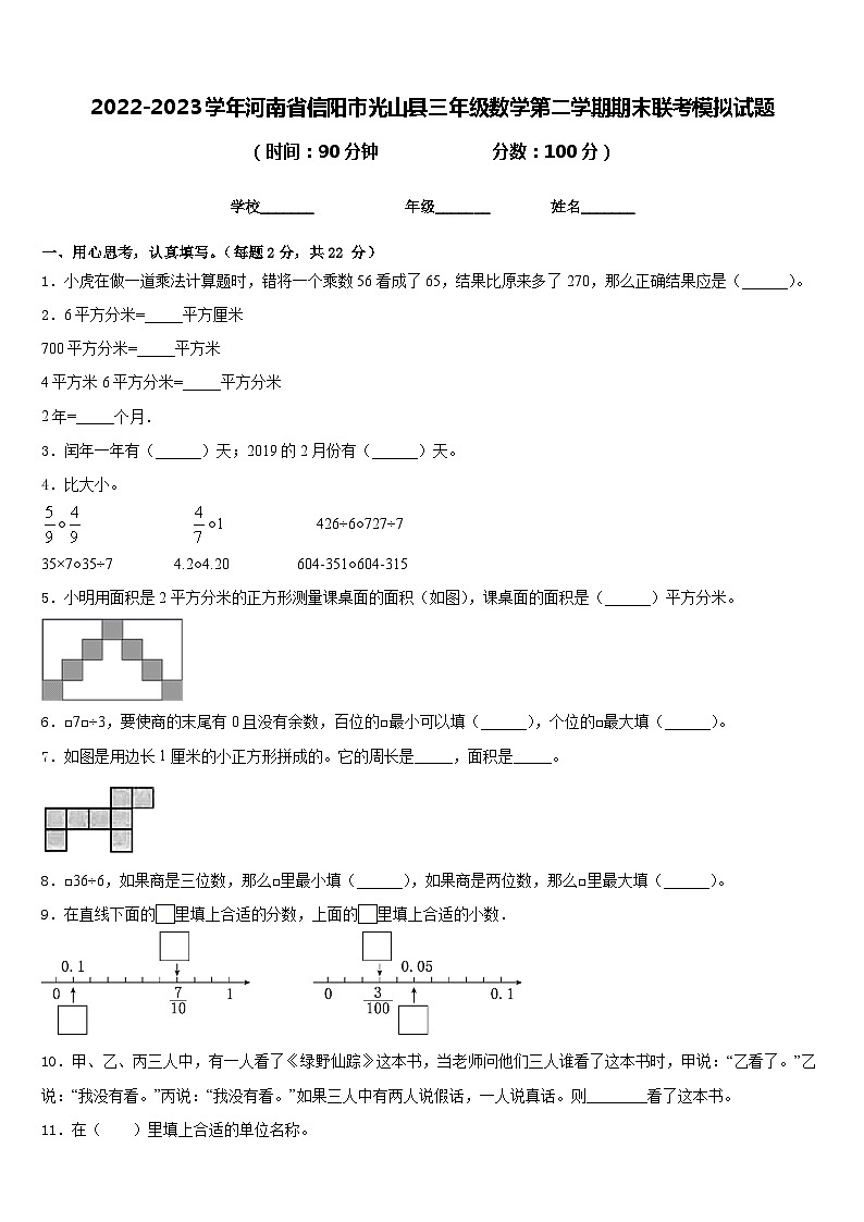 2022-2023学年河南省信阳市光山县三年级数学第二学期期末联考模拟试题含答案第1页
