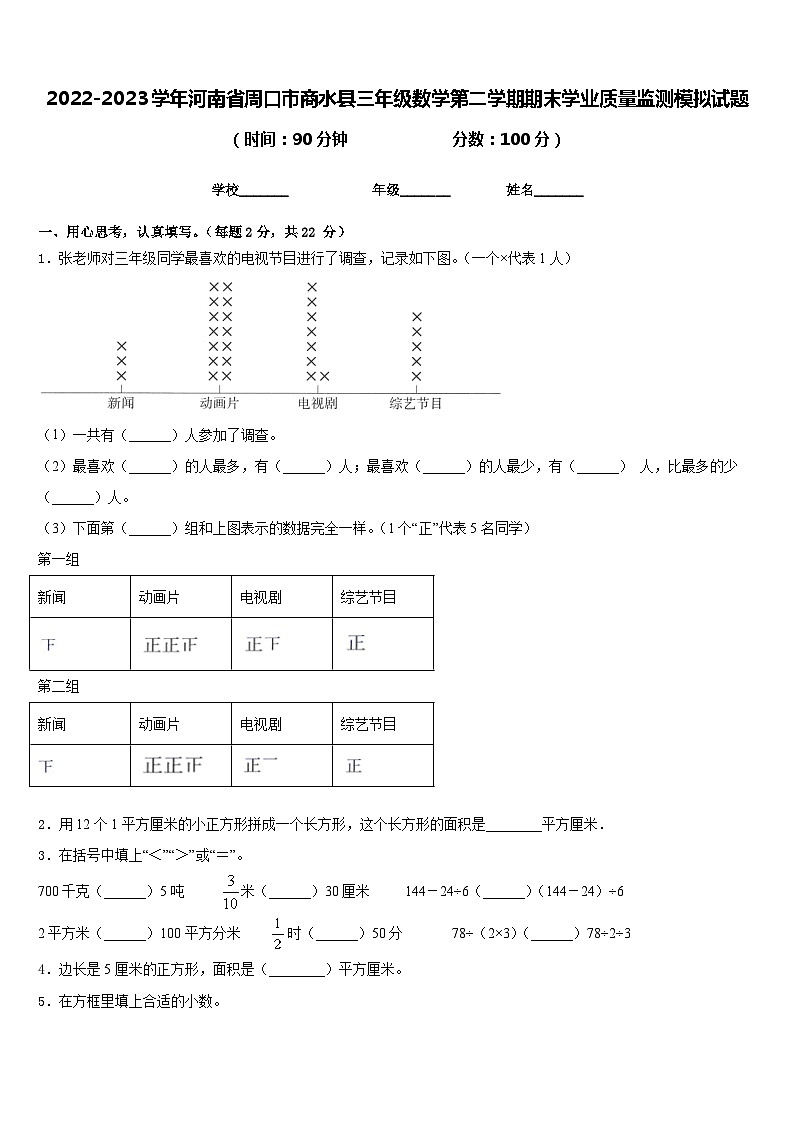 2022-2023学年河南省周口市商水县三年级数学第二学期期末学业质量监测模拟试题含答案01